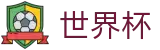 2026世界杯买球网站(FIFA World Cup)指定投注平台